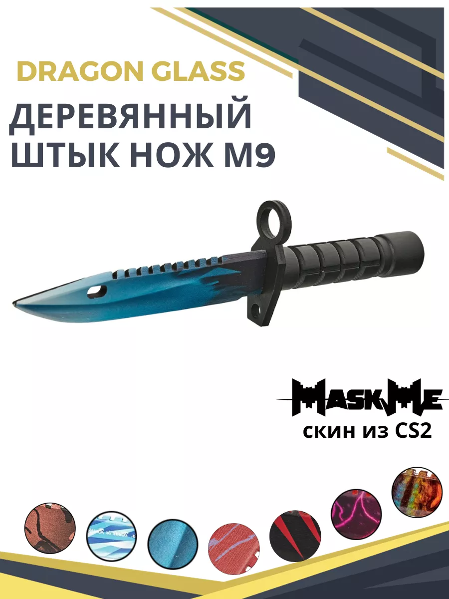 Штык нож М9 деревянный Dragon Glass для акр MASKME купить по цене 991 ₽ в  интернет-магазине Wildberries | 27463363