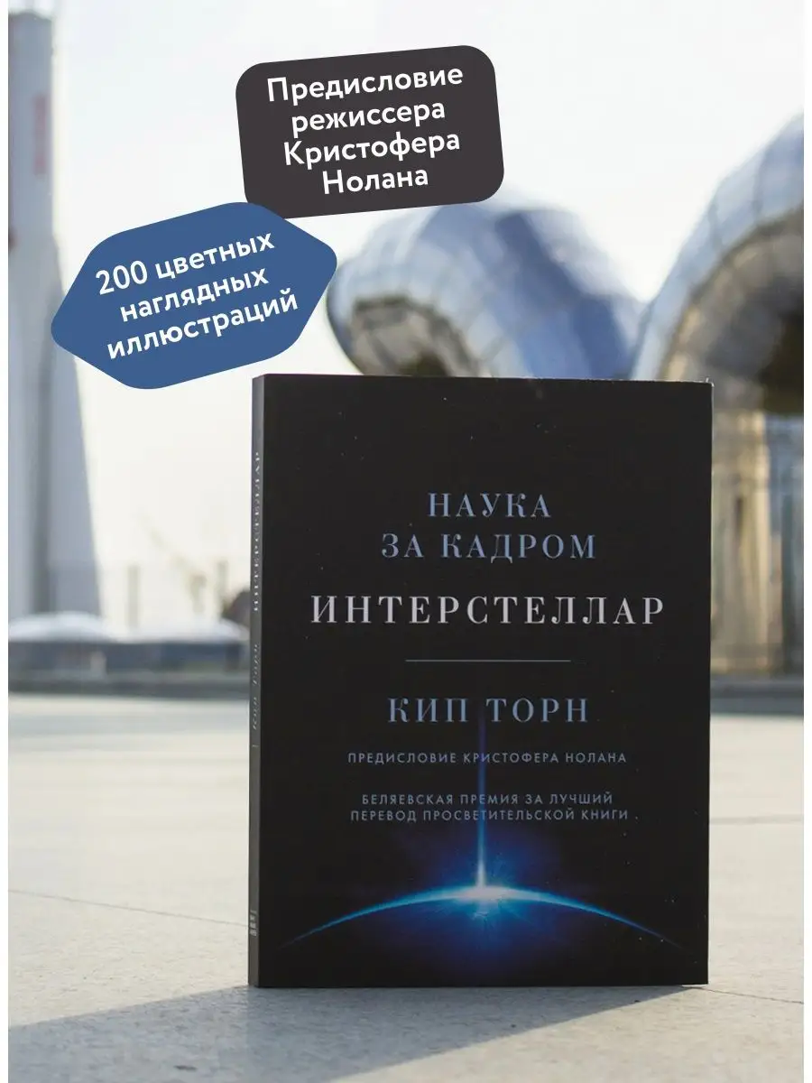 Интерстеллар. Наука за кадром Издательство Манн, Иванов и Фербер купить по  цене 428 600 сум в интернет-магазине Wildberries в Узбекистане | 27473187