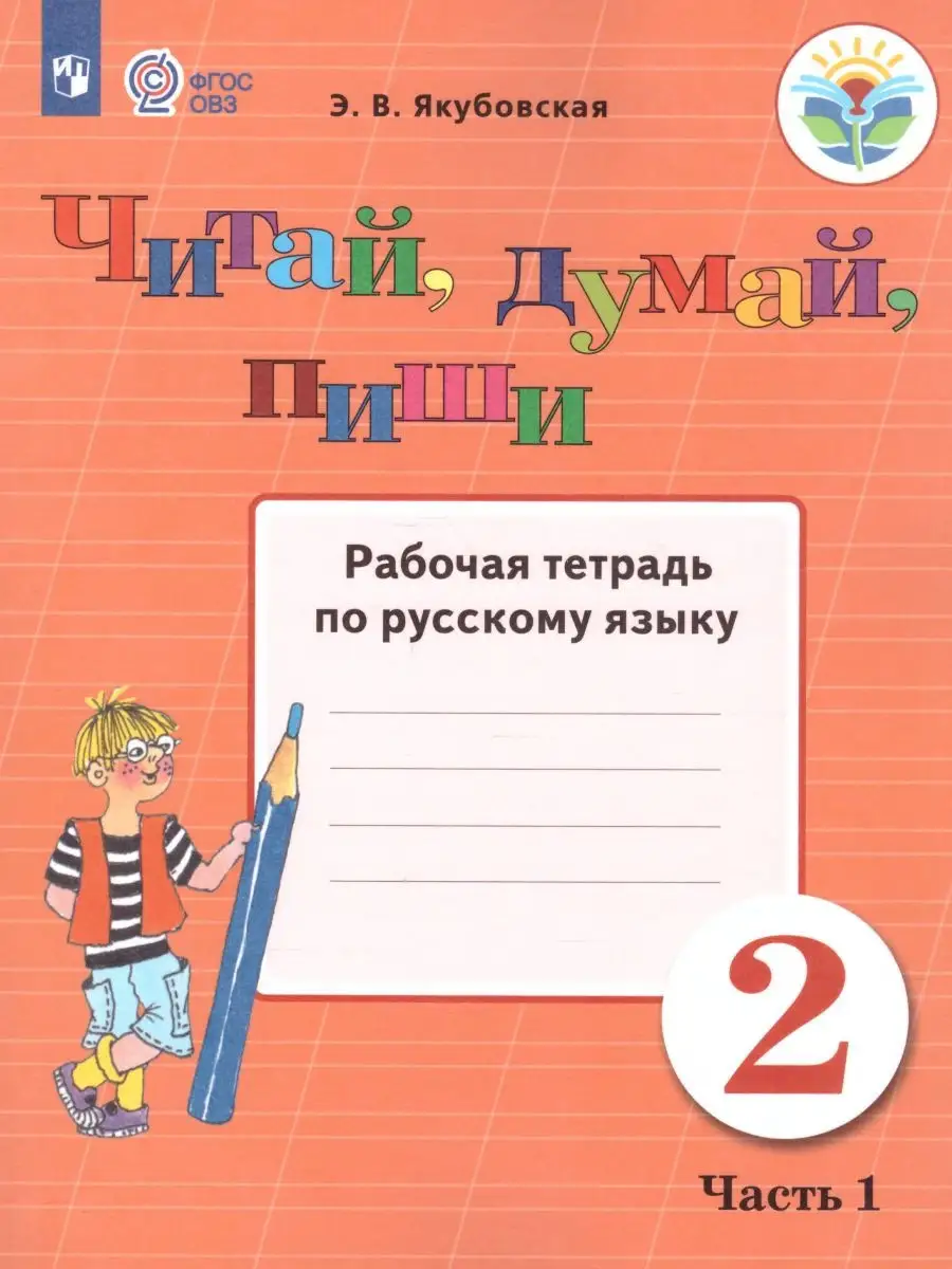 Читай, думай, пиши 2 класс. Рабочая тетрадь.Комплект 2 части Просвещение  купить по цене 119 500 сум в интернет-магазине Wildberries в Узбекистане |  27541906