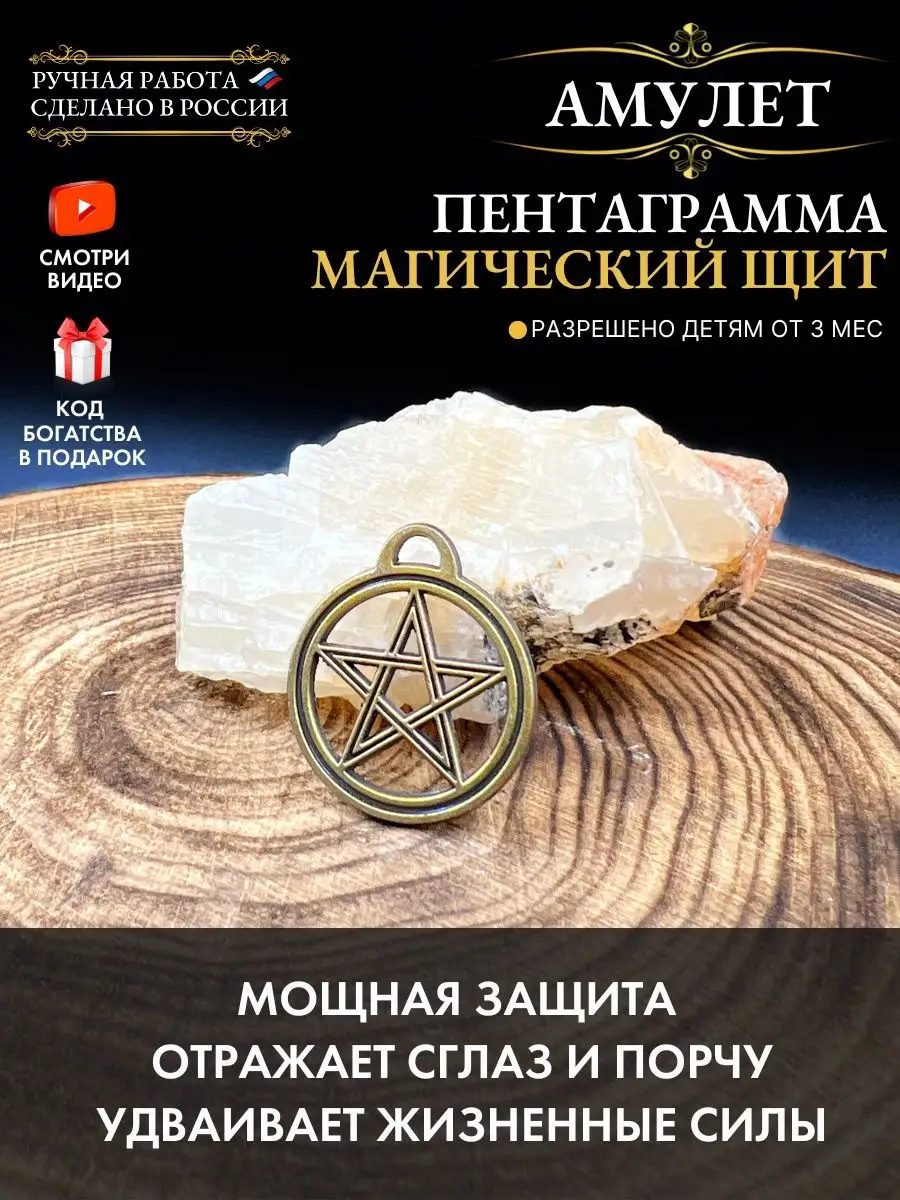 Амулет Пентаграмма магический Щит, защитный оберег Gold amulet купить по  цене 371 ₽ в интернет-магазине Wildberries | 27553431