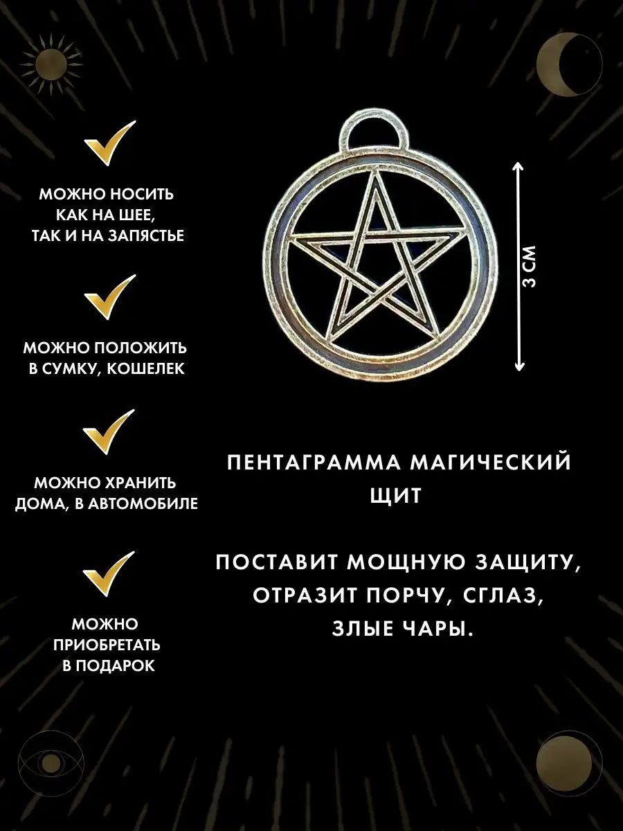 Амулет Пентаграмма магический Щит, защитный оберег Gold amulet купить по  цене 371 ₽ в интернет-магазине Wildberries | 27553431