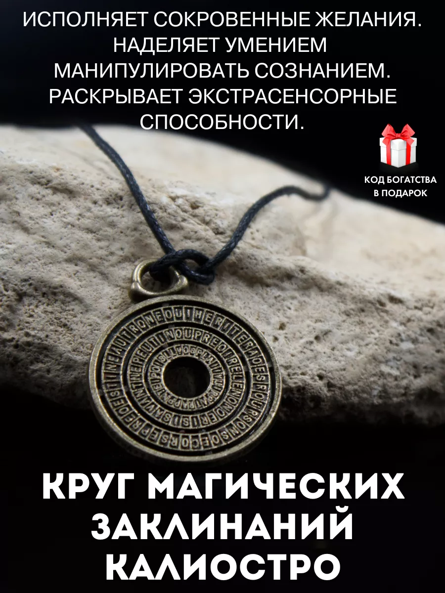 Амулет Круг Калиостро, талисман желаний, амулет для практика Gold amulet  купить по цене 291 ₽ в интернет-магазине Wildberries | 27553902