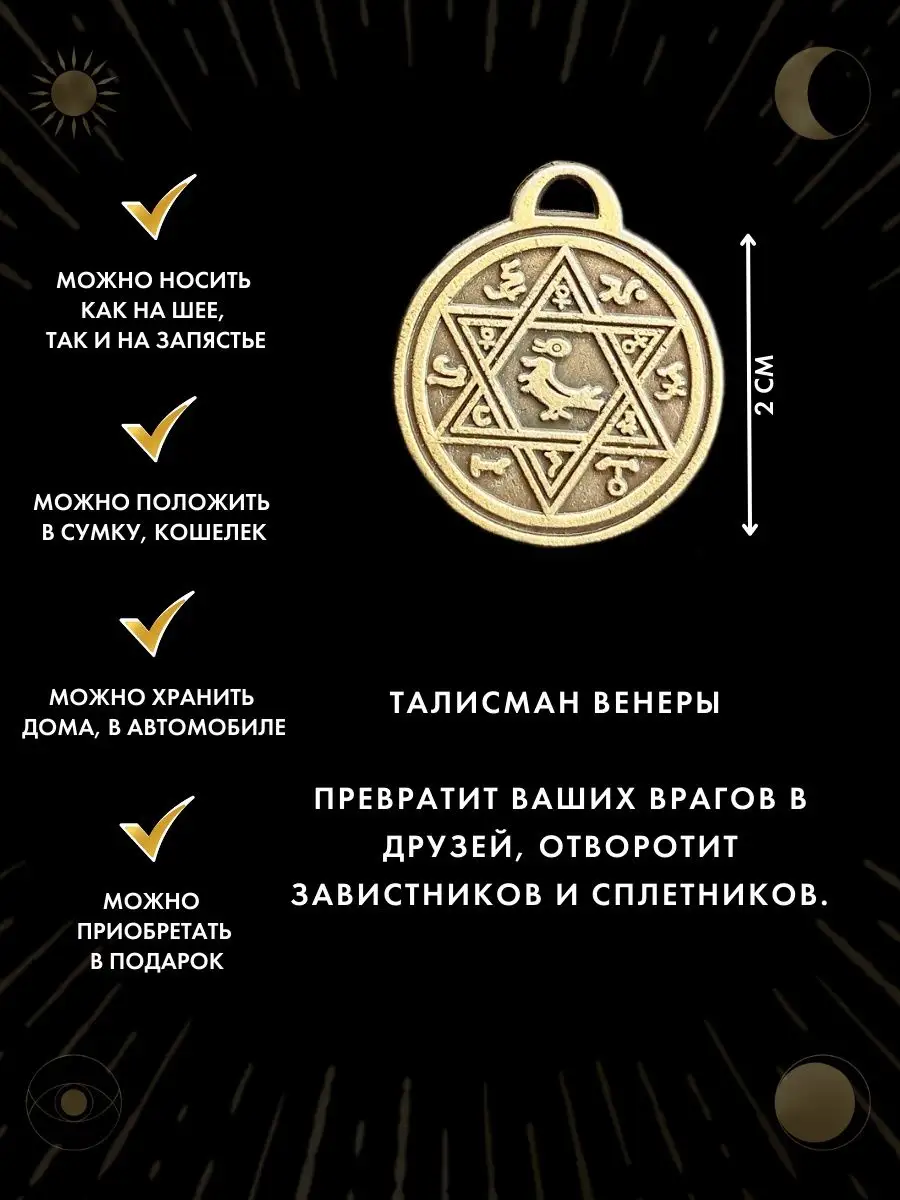 Талисман Венеры, любовный амулет, отворотит завистников Gold amulet купить  по цене 0 сум в интернет-магазине Wildberries в Узбекистане | 27565281