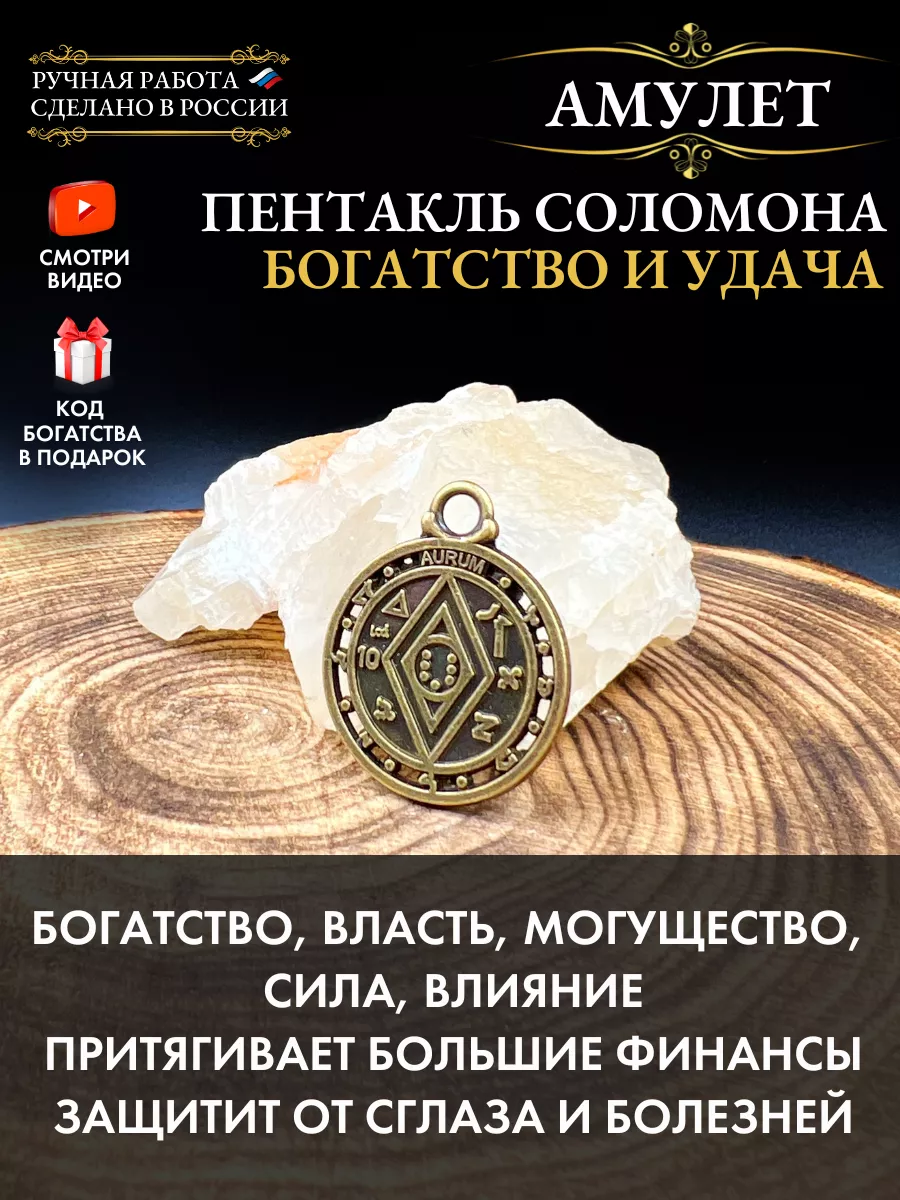 Амулет Пентакль Соломона Богатство и Удача, талисман успеха Gold amulet  купить по цене 60 900 сум в интернет-магазине Wildberries в Узбекистане |  27597105