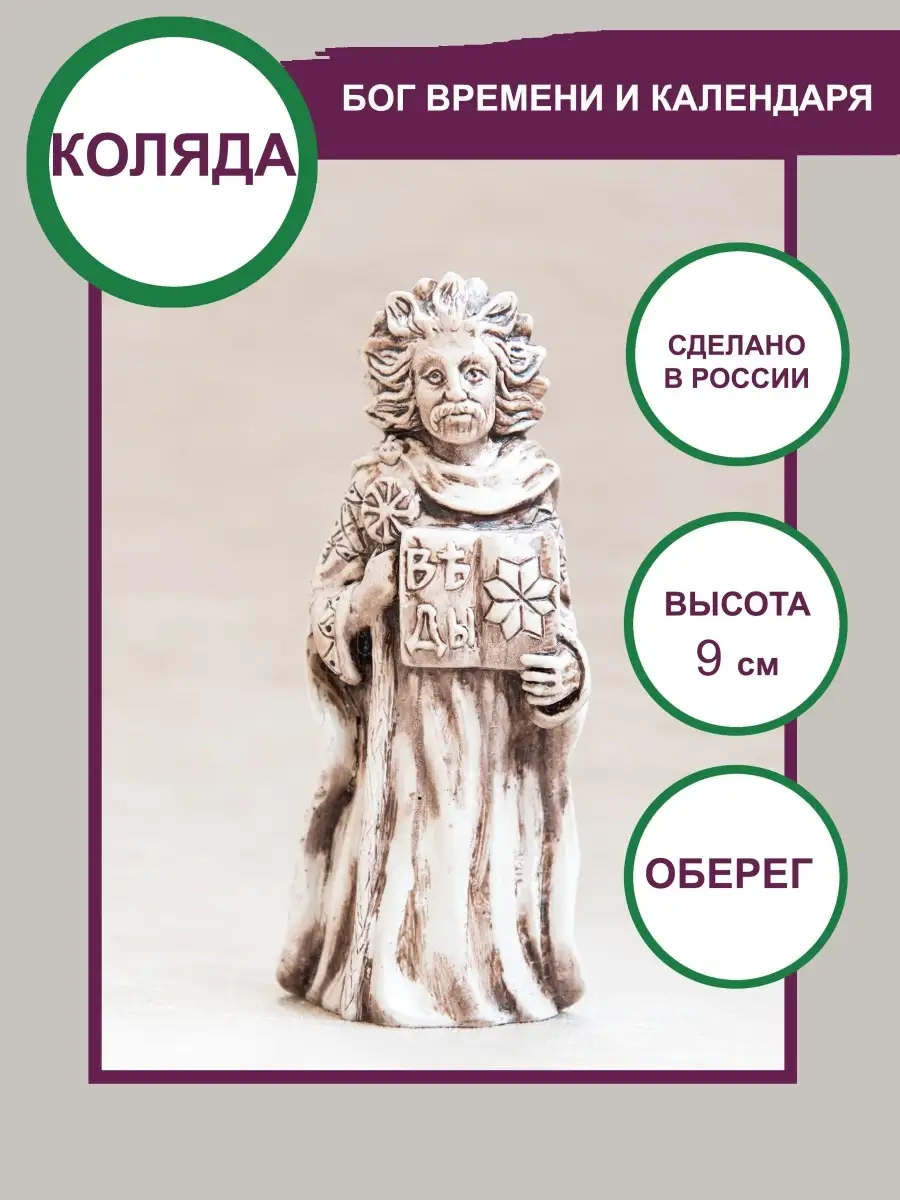Славянский бог Коляда оберегподарок 9см Сундучок купить по цене 834 ₽ в  интернет-магазине Wildberries | 27631608