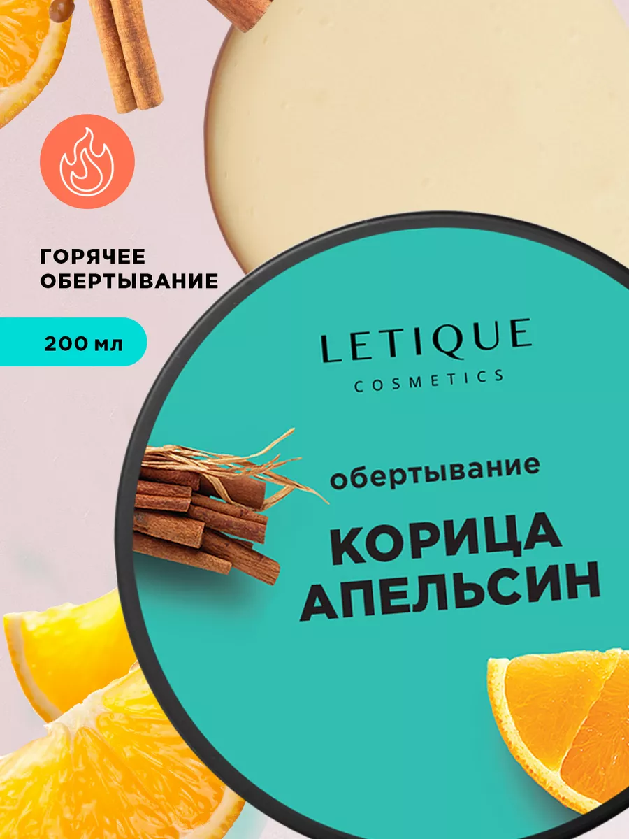 Горячее антицеллюлитное обертывание для тела 200 мл Letique Cosmetics  купить по цене 890 ₽ в интернет-магазине Wildberries | 27637305