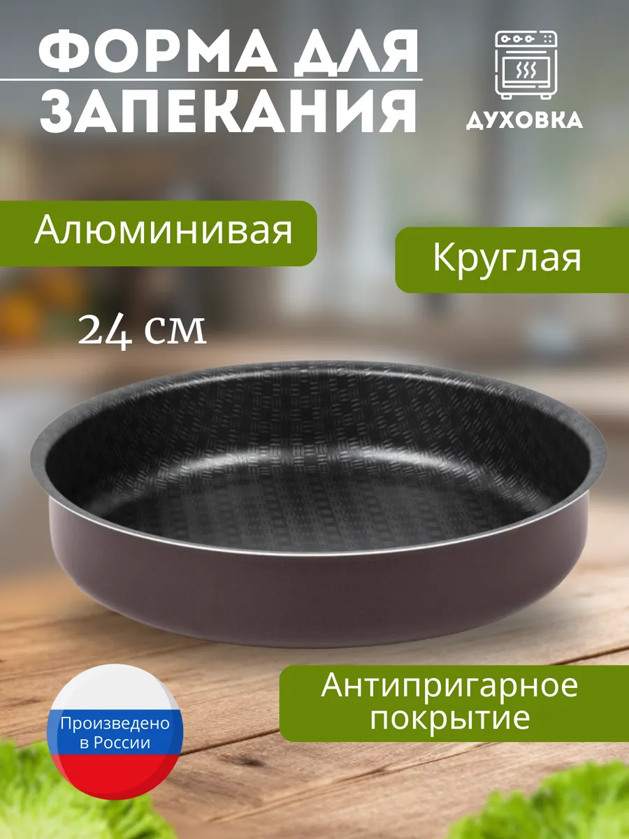Форма Для Запекания С Антипригарным Покрытием Купить