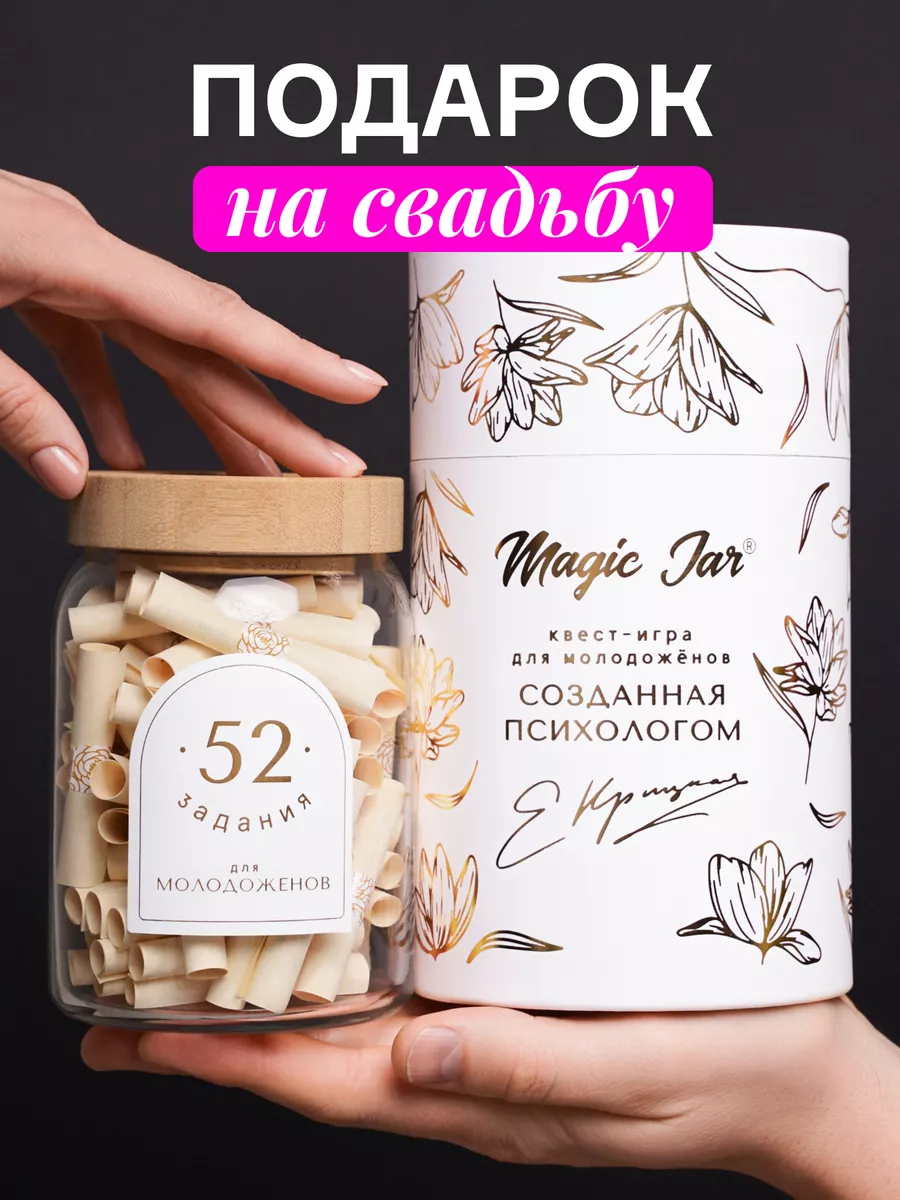 52 задания для молодоженов - подарок на свадьбу MAGIC JAR купить по цене 3  149 ₽ в интернет-магазине Wildberries | 27641962