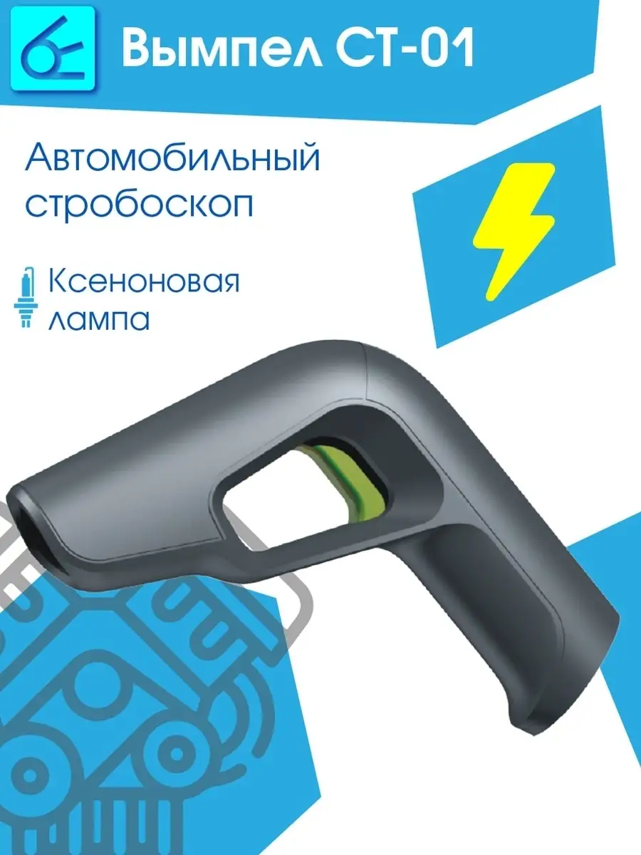 Вымпел Стробоскопы на авто СТ-01 инжектор карбюратор для бенз двиг.