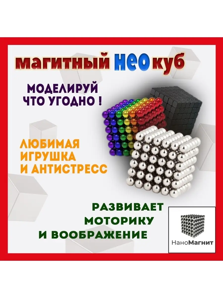 Игрушка - антистресс неокуб магнитные шарики НаноМагнит купить по цене 524  ₽ в интернет-магазине Wildberries | 27693024