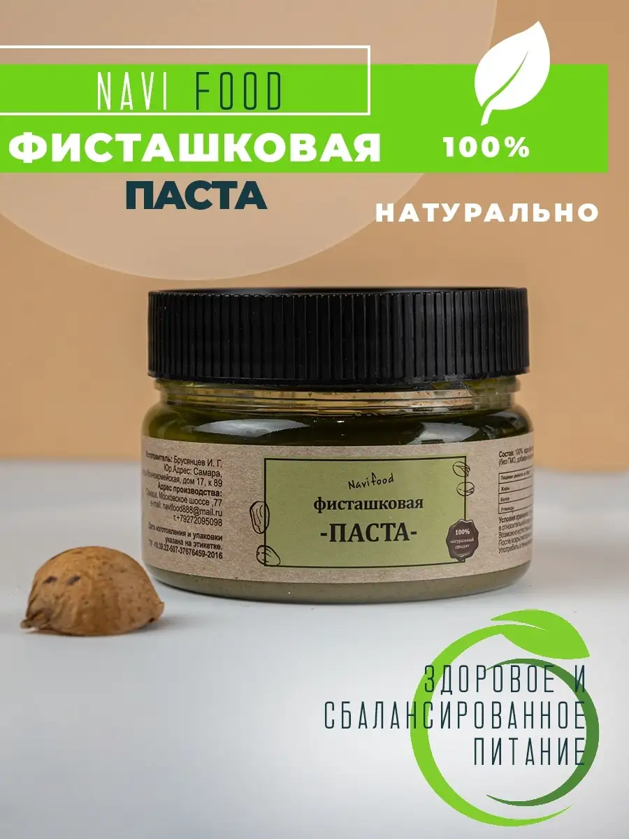 Фисташковая паста натуральная 220 гр. без сахара, ореховая п… Navifood  купить по цене 0 сум в интернет-магазине Wildberries в Узбекистане |  27738543