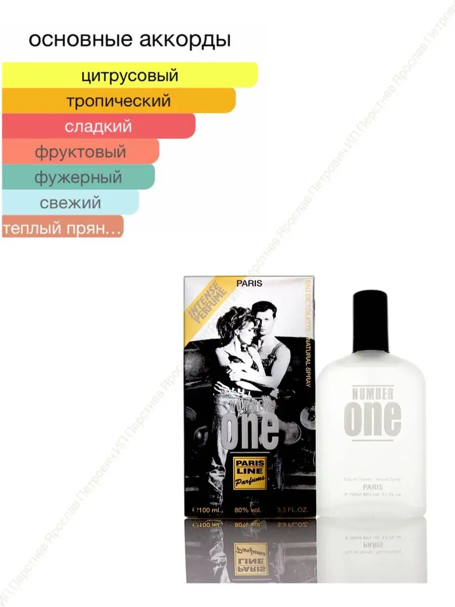 Туалетная вода Номер Один Number One Intense Perfume, 100 мл Paris Line  Parfums купить по цене 75 500 сум в интернет-магазине Wildberries в  Узбекистане | 27745969