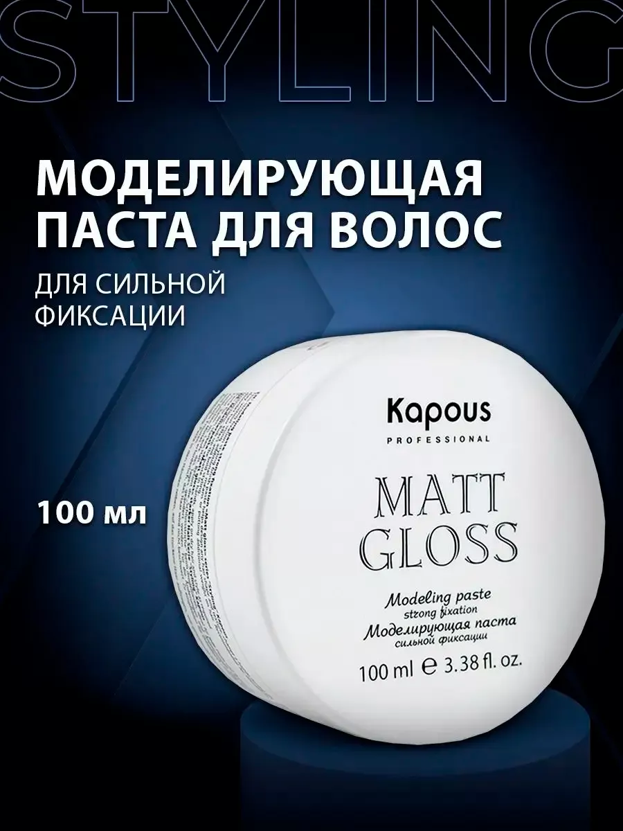 Kapous, Моделирующая паста для волос сильной фиксации Matt Gloss, 100 мл