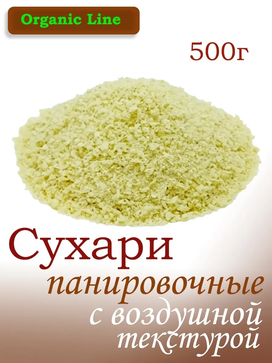 Сухари панировочные с воздушной текстурой 500г ORGANIC LINE купить по цене  182 ₽ в интернет-магазине Wildberries | 27756556