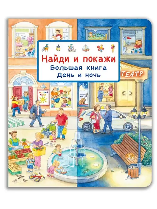 Омега-Пресс Виммельбух. Найди и покажи. Большая книга. День и ночь