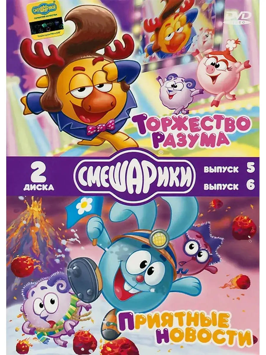 Смешарики. Торжество разума. Приятные новости. DVD НД Плэй купить по цене 0  сум в интернет-магазине Wildberries в Узбекистане | 27781835