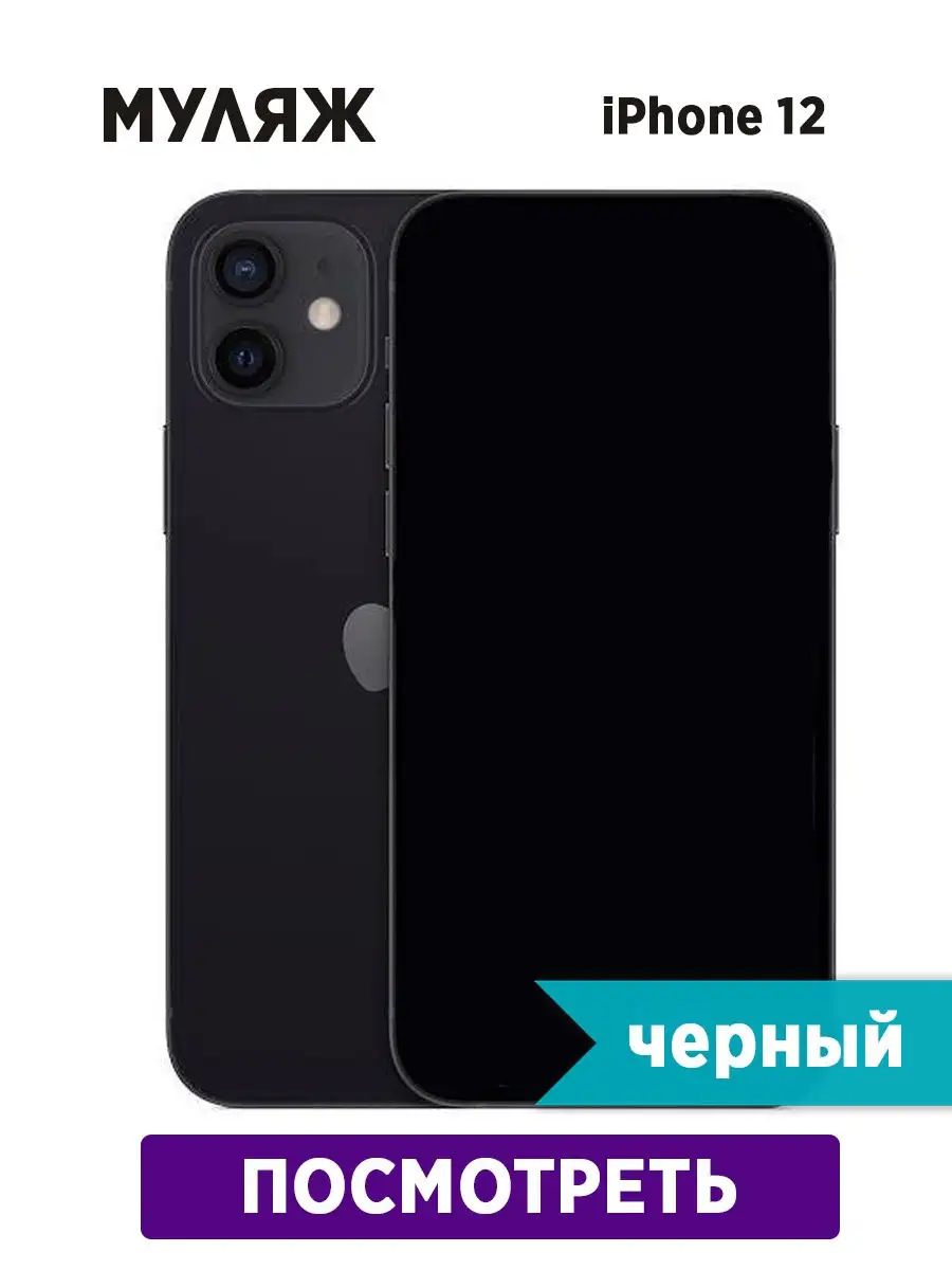 Муляж смартфона Apple iphone 12 Zvezda market купить по цене 0 сум в  интернет-магазине Wildberries в Узбекистане | 27807835