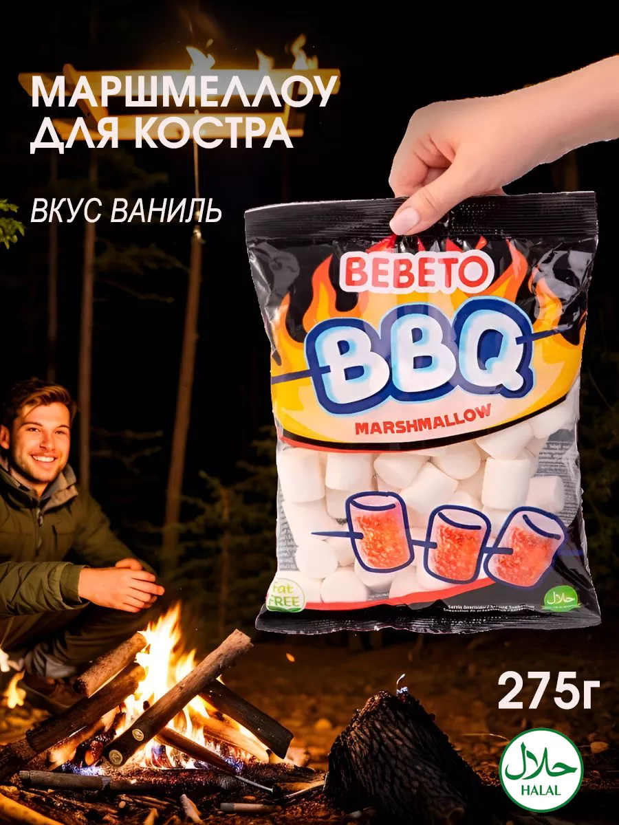 Маршмеллоу BBQ барбекю для костра 275г BEBETO купить по цене 297 ₽ в  интернет-магазине Wildberries | 27814573