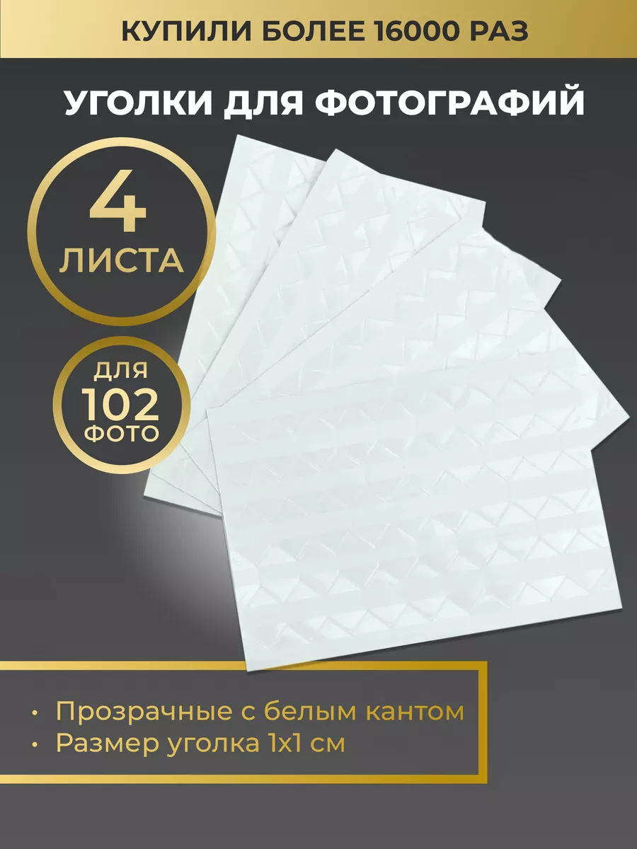 Уголки для фотографий самоклеящиеся в фотоальбом Good Idea купить по цене  202 ₽ в интернет-магазине Wildberries | 27841059