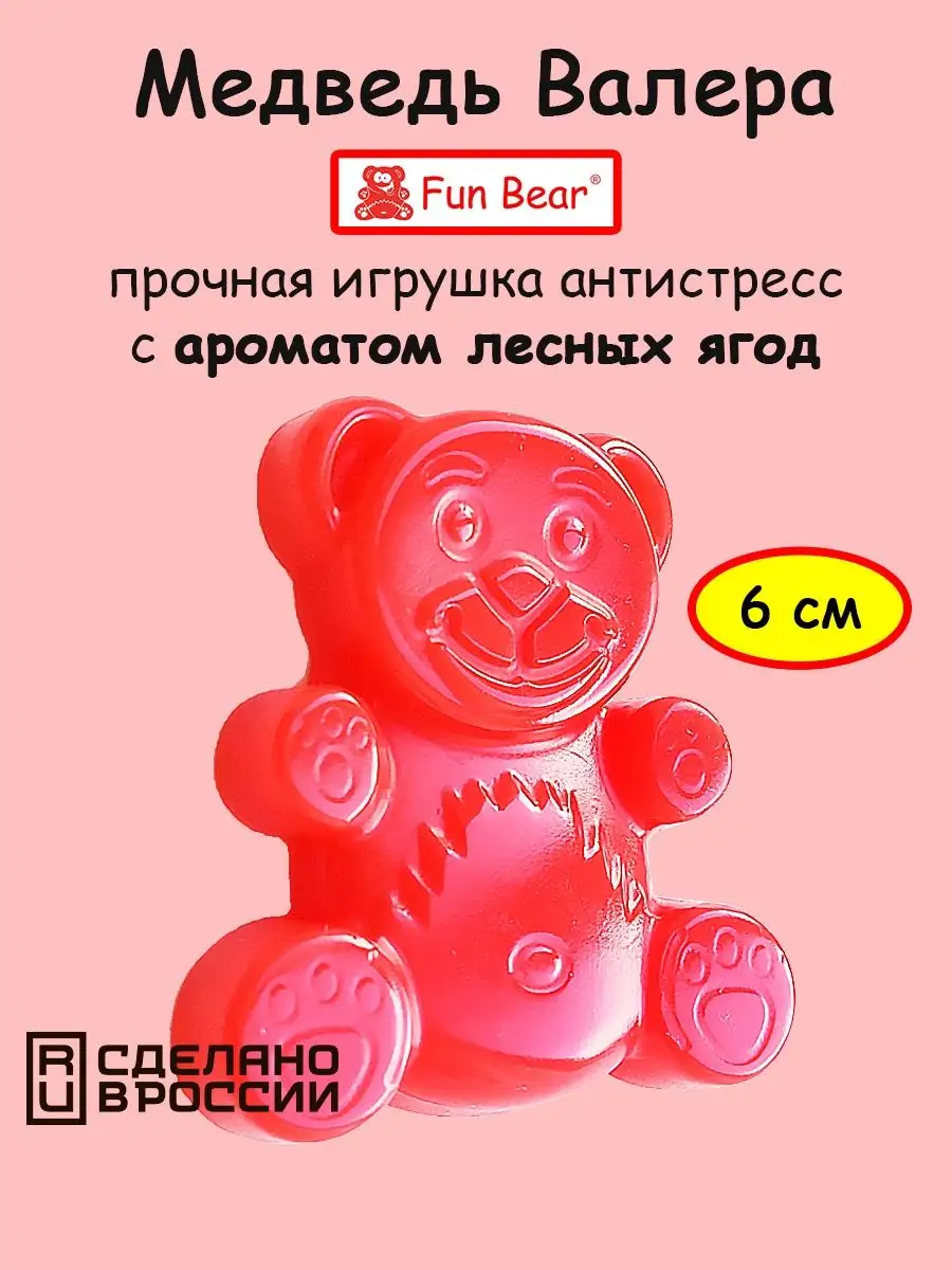 Желейный медведь Валера 6 см игрушка антистресс Fun Bear купить по цене 332  ₽ в интернет-магазине Wildberries | 27860271