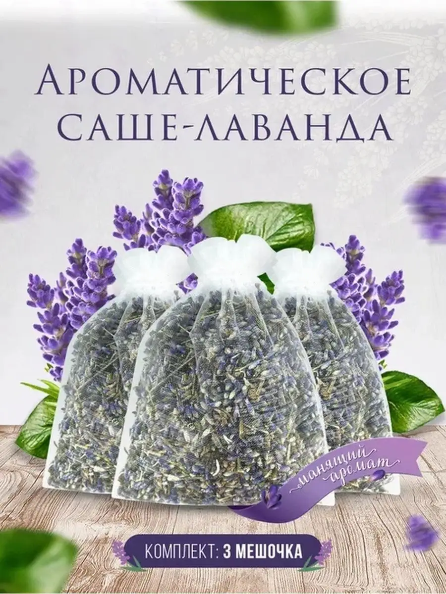 Саше ароматическое с лавандой набор Aroma salt купить по цене 266 ₽ в  интернет-магазине Wildberries | 27879094