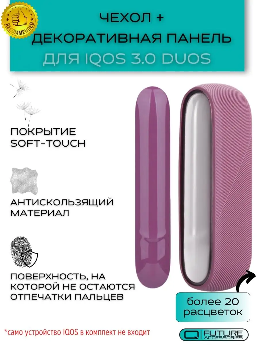 Чехол для iqos 3 duos (Айкос 3 дуо) и съемная панель Future Accessories  купить по цене 461 ₽ в интернет-магазине Wildberries | 27888437