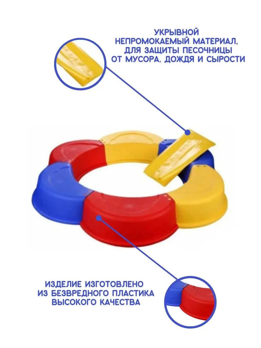 Песочница Ограждение для игры с песком с укрывным материалом Песочница  Ромашка купить по цене 194 000 сум в интернет-магазине Wildberries в  Узбекистане | 27892058