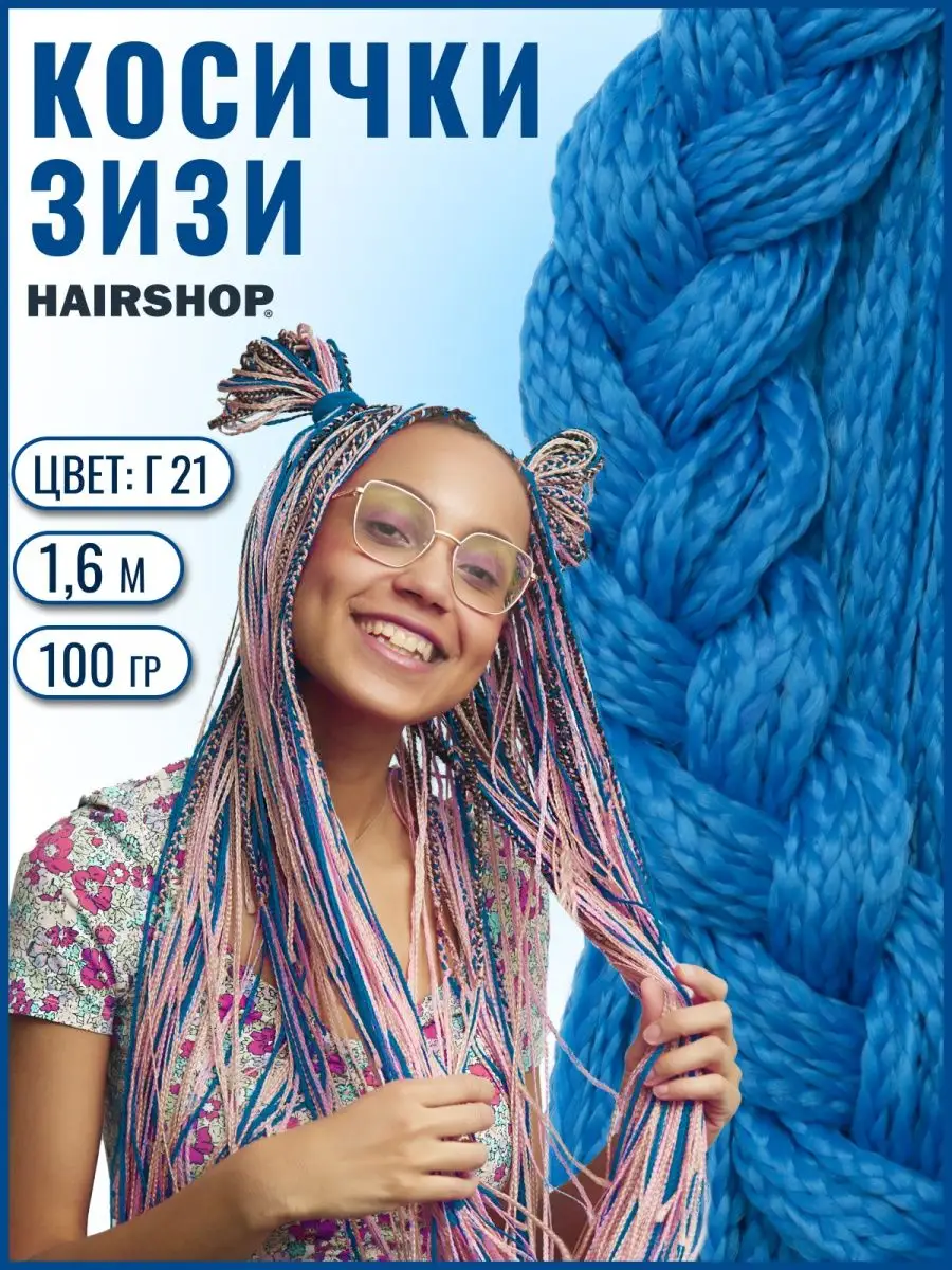 Косички Зизи Прямые HAIRSHOP купить по цене 300 ₽ в интернет-магазине  Wildberries | 27967667