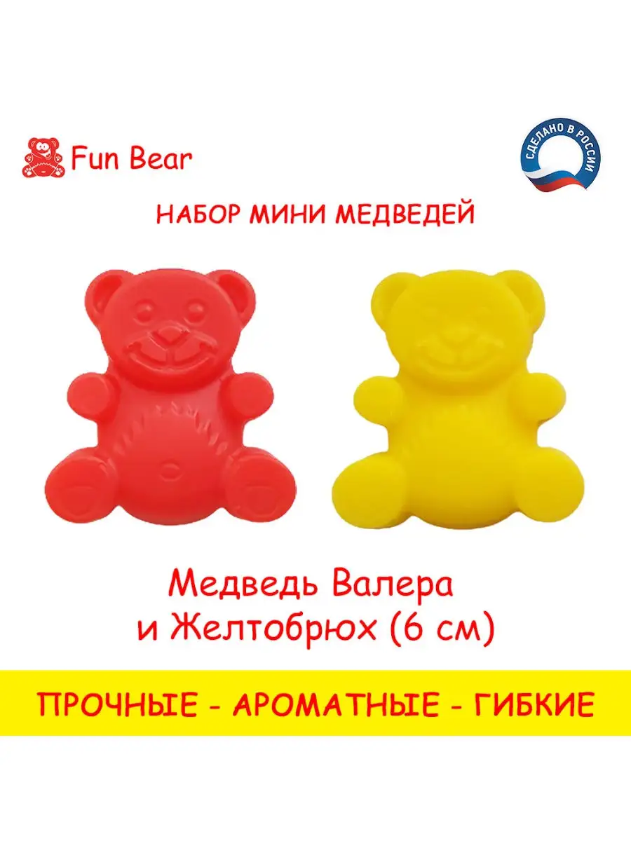 Желейный медведь Валера и Желтобрюх 6см Fun Bear купить по цене 72 200 сум  в интернет-магазине Wildberries в Узбекистане | 27972666