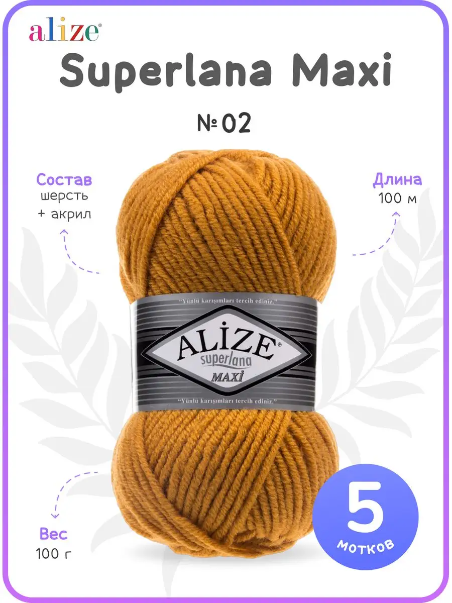 Superlana Maxi Alize (25%шерсть,75%акрил, 100гр/100м)