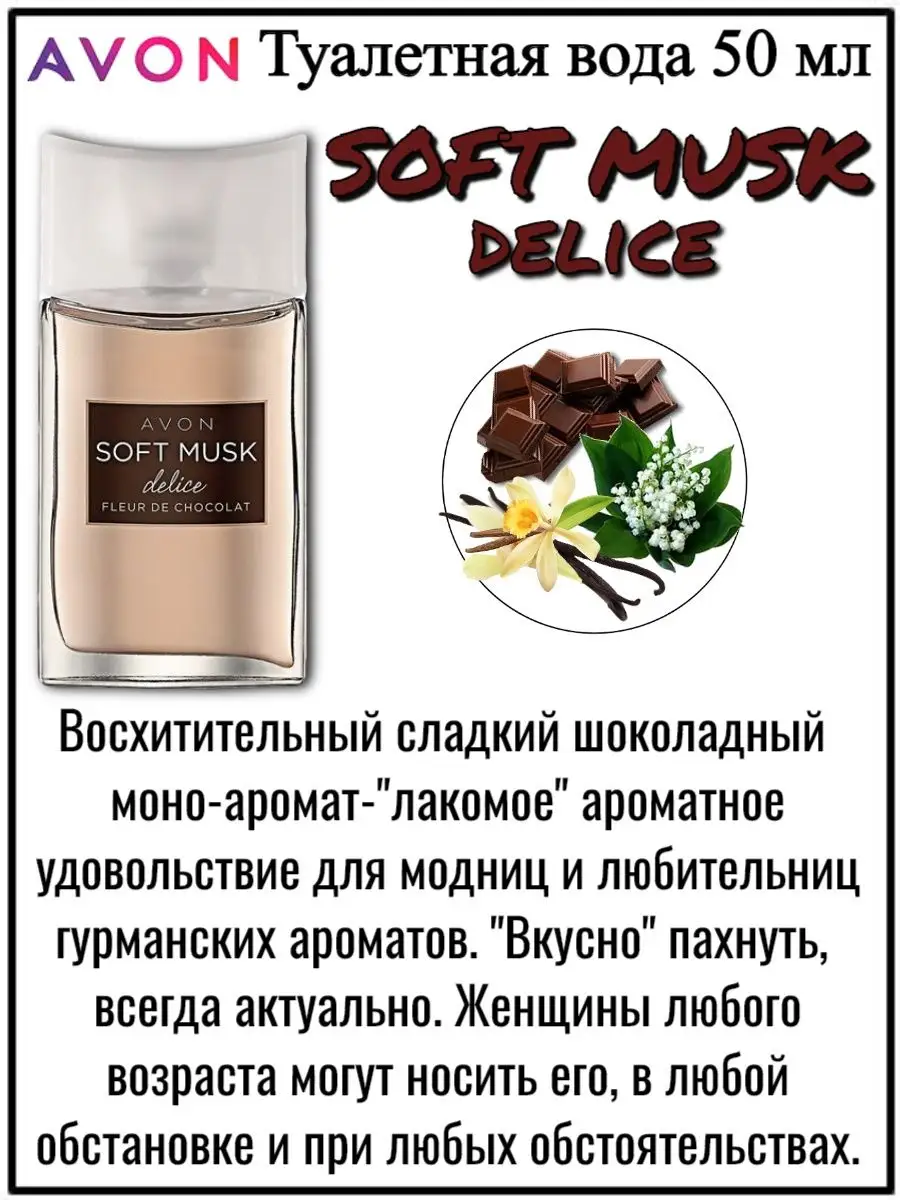 Туалетная вода Soft Musk Delice Софт Маск Делис Эйвон