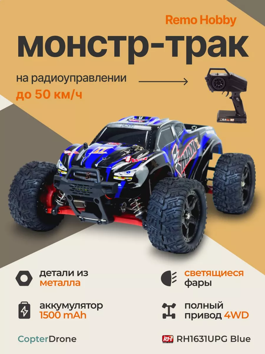 Радиоуправляемая машинка SMax RH1631UPG Remo Hobby купить по цене 6 482 ₽ в  интернет-магазине Wildberries | 28024145