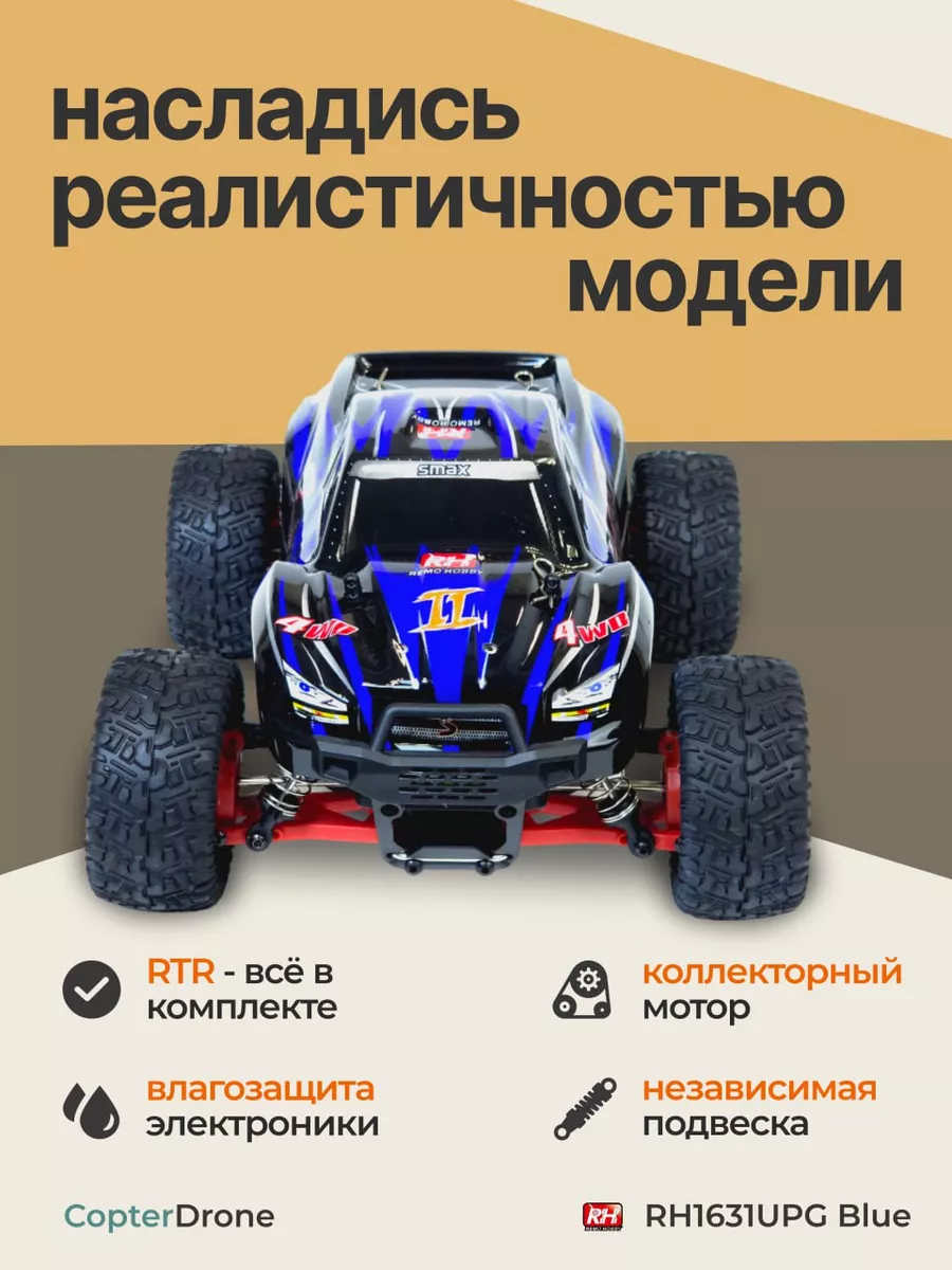 Радиоуправляемая машинка SMax RH1631UPG Remo Hobby купить по цене 6 482 ₽ в  интернет-магазине Wildberries | 28024145