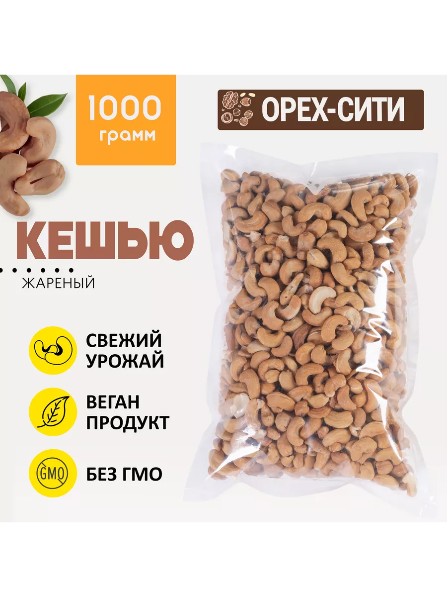 Кешью жареный 1 кг ОРЕХ СИТИ купить по цене 1 055 ₽ в интернет-магазине  Wildberries | 28048071