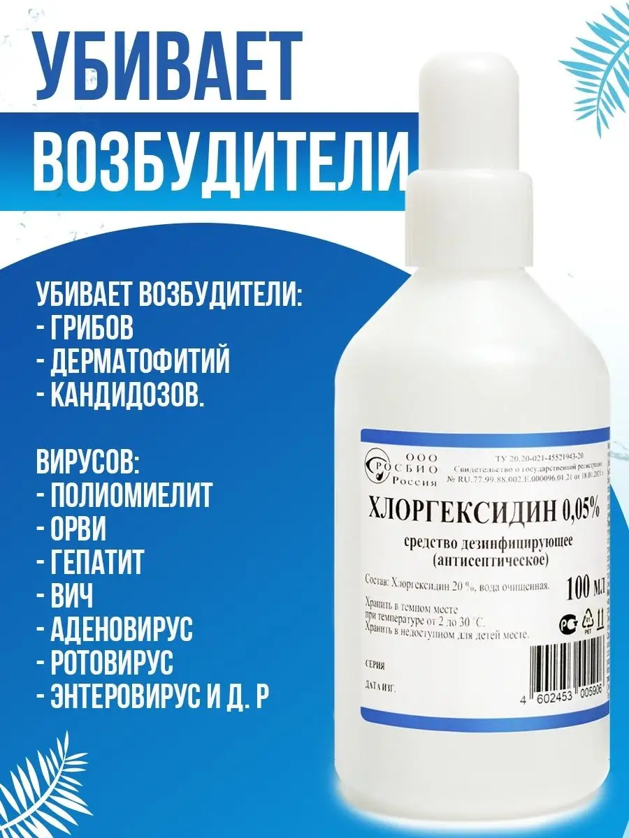 Антисептик для рук хлоргексидин 0,05% 100 мл РОСБИО купить по цене 156 ₽ в  интернет-магазине Wildberries | 28050094