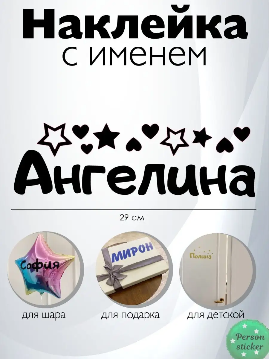 Person.sticker.Name Наклейка с именем Ангелина на шар