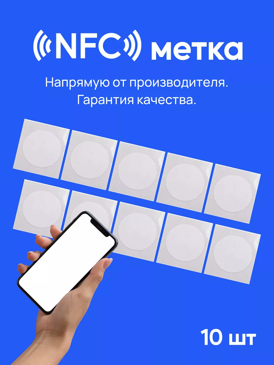 NFC метки 10 штук нфс визитка Креп купить по цене 414 ₽ в интернет-магазине  Wildberries | 28074026