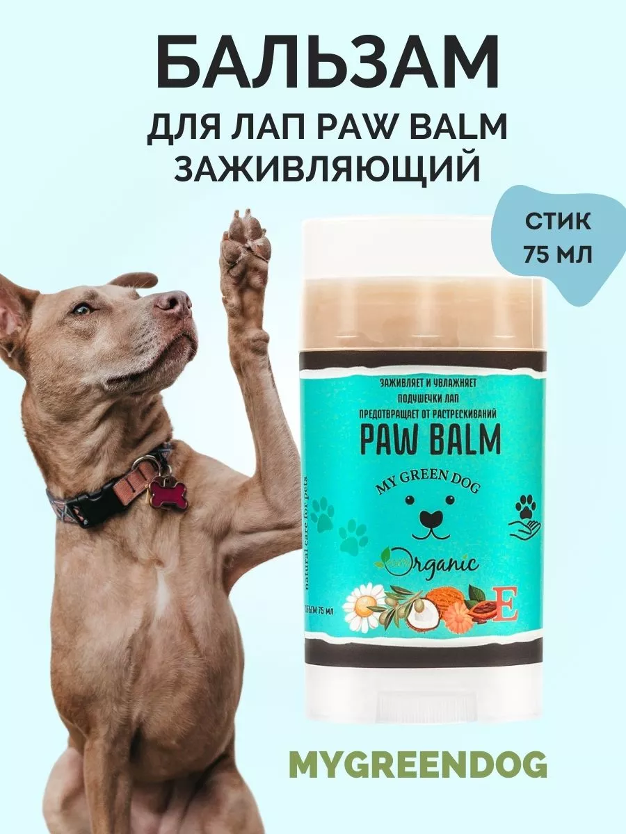 MYGREENDOG Бальзам для лечения лап у собак Paw Balm стик 75 мл