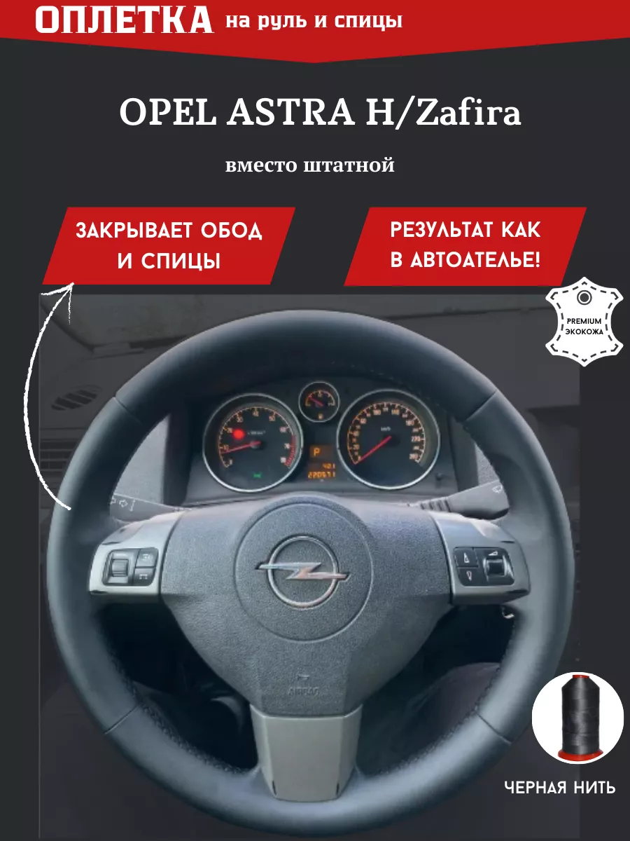 РУЛИ-М Оплетка на руль Opel Astra H Zafira из искусственной кожи