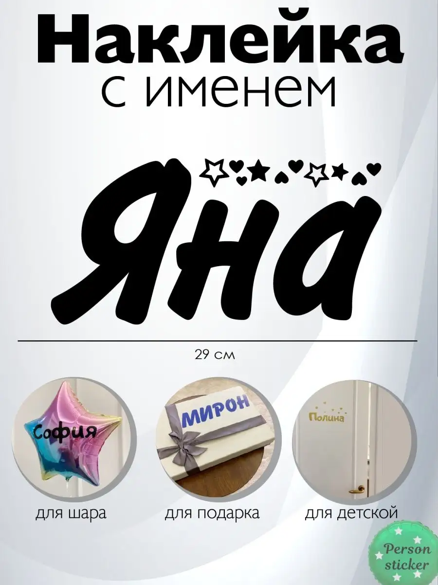 Person.sticker.Name Наклейка с именем Яна именной стикер