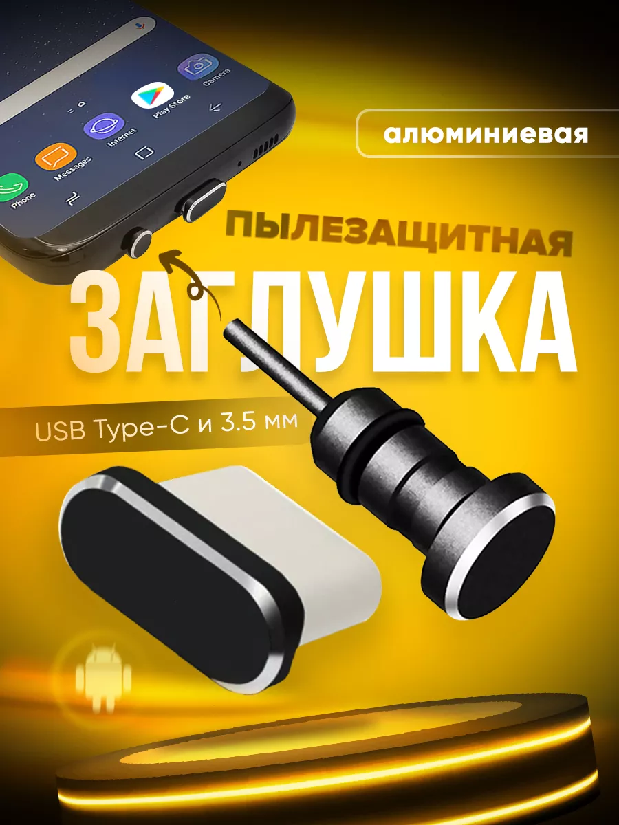 Заглушка для Android c Type-C и 3.5 мм Заглушки.Phone купить по цене 30 900  сум в интернет-магазине Wildberries в Узбекистане | 28110509