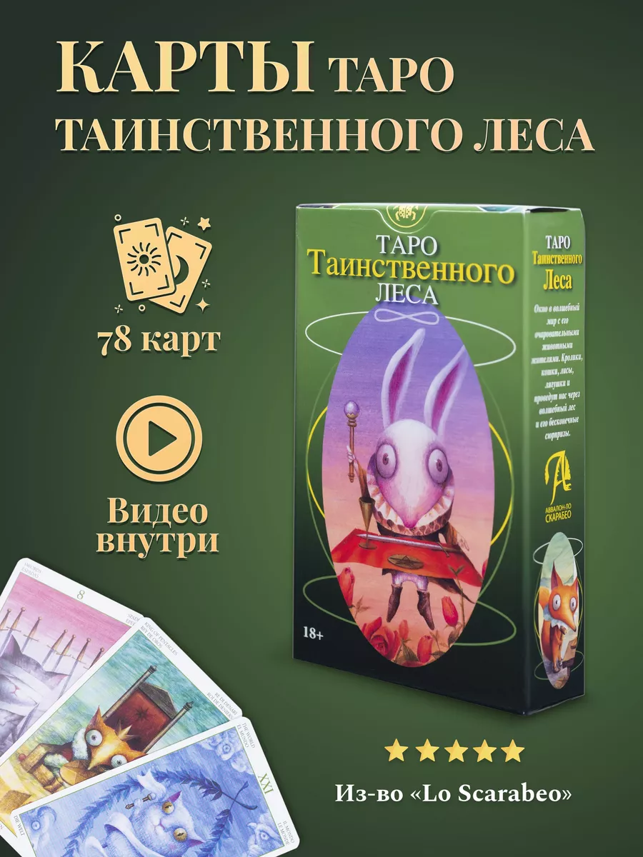 Карты Таро Таинственного леса Карты таро уэйта купить по цене 1 456 ₽ в  интернет-магазине Wildberries | 28136237