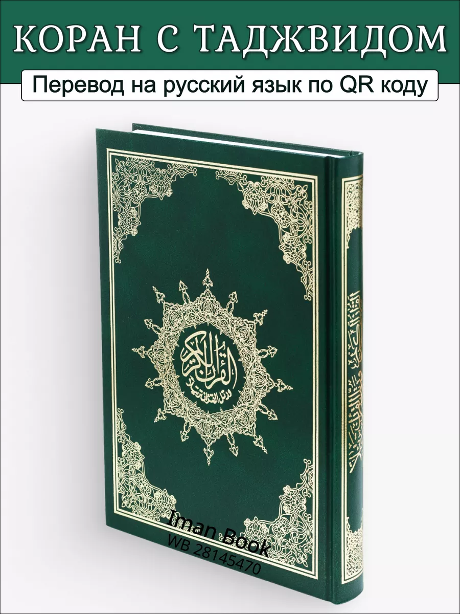 Iman Book Мусхаф. Коран с таджвидом