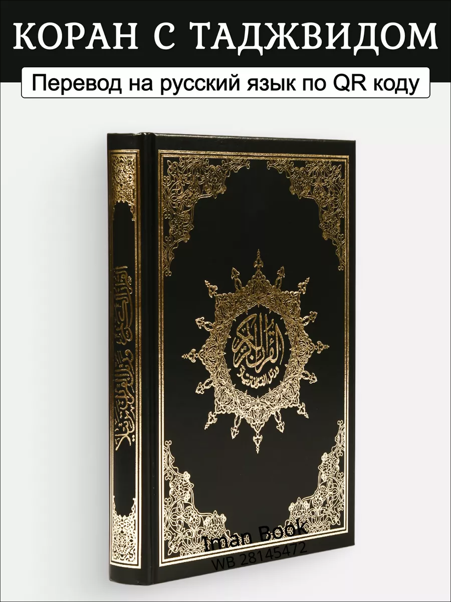 Iman Book Мусхаф. Коран с таджвидом