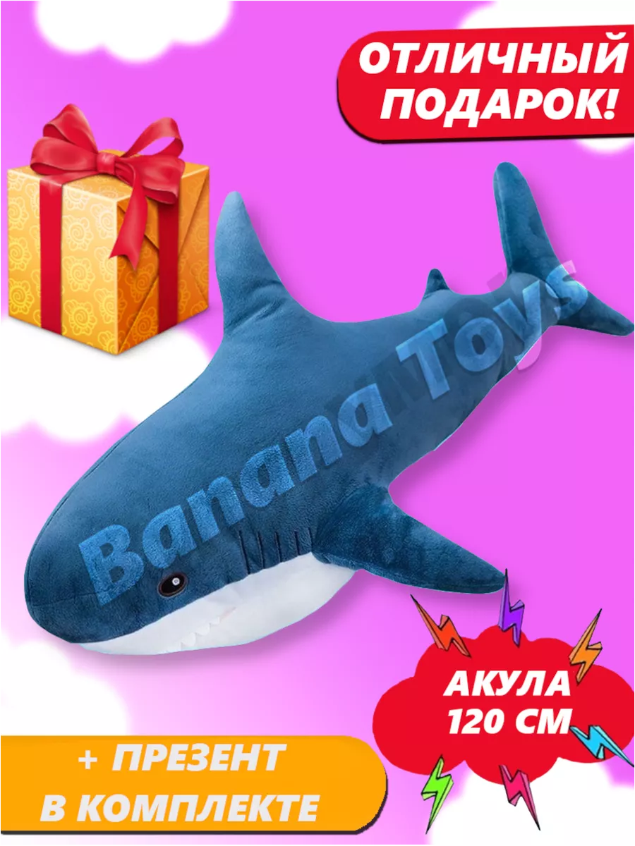 Banana toys Мягкая игрушка Акула 120 см