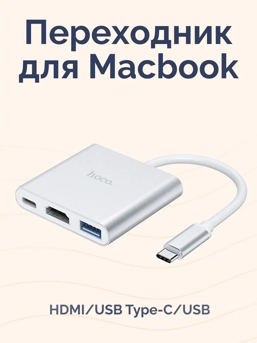 Переходник для macbook type-c hdmi usb Hoco купить по цене 126 900 сум в  интернет-магазине Wildberries в Узбекистане | 28148004