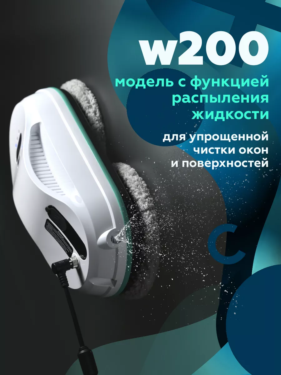 Робот мойщик окон W200, стеклоочиститель с распылителем