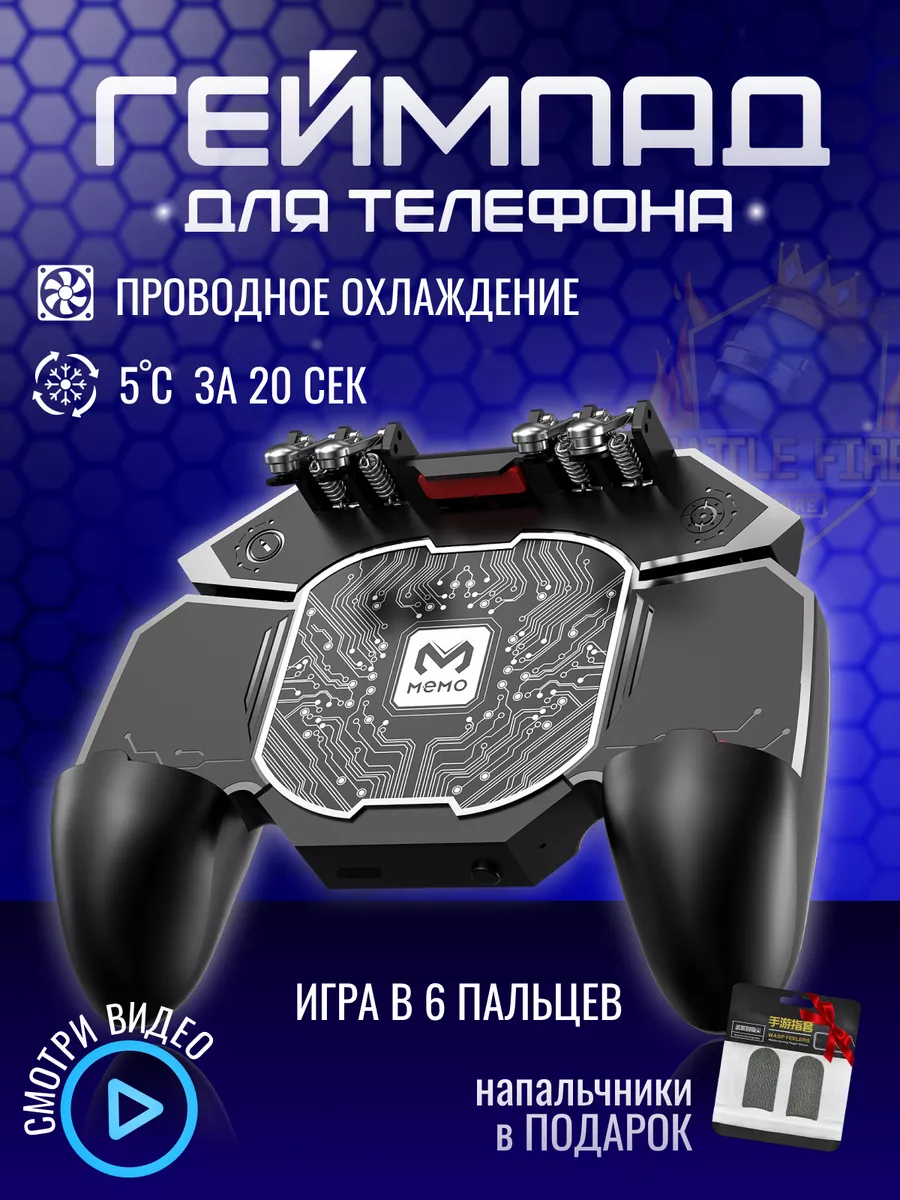 Геймпад для телефона с охлаждением Пельтье Battle Fire Store купить по цене  48,69 р. в интернет-магазине Wildberries в Беларуси | 28227743