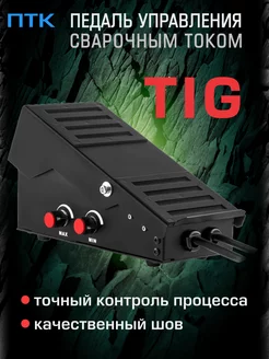 Педаль управления сварочным током TIG ПТК 28255996 купить за 9 990 ₽ в интернет-магазине Wildberries