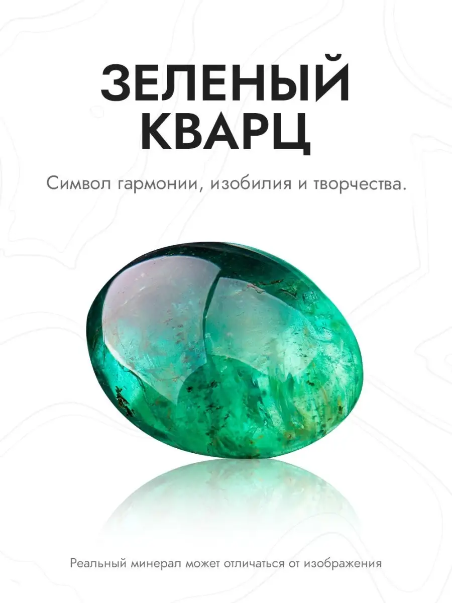 Оберег натуральный минерал зеленый кварц INCRUA купить по цене 154 ₽ в  интернет-магазине Wildberries | 28279288